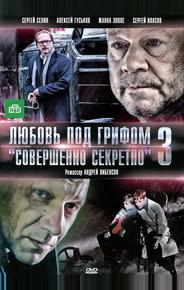 Любовь под грифом «Совершенно секретно» 3