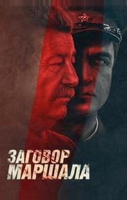 Тухачевский: Заговор маршала