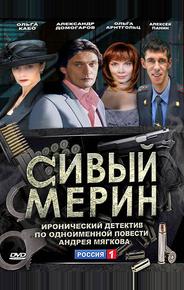 Сивый мерин