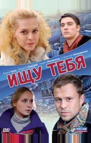 Ищу тебя