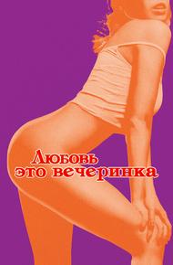 Любовь — это вечеринка