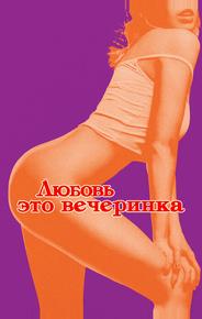 Любовь — это вечеринка