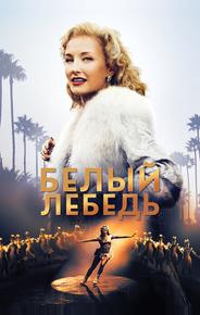 Белый лебедь
