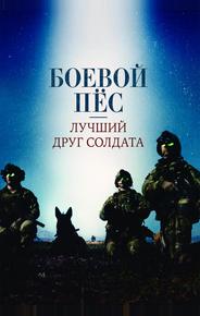 Боевой пес: Лучший друг солдата