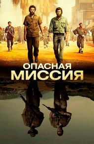 Опасная миссия