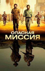 Опасная миссия