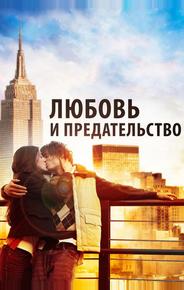 Любовь и предательство