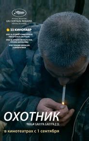 Охотник