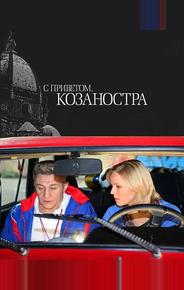 С приветом, Козаностра