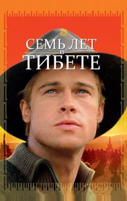 Семь лет в Тибете