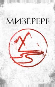 Мизерере