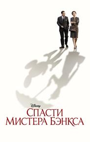 Спасти мистера Бэнкса