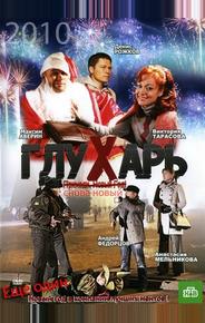 Глухарь. «Снова Новый!»