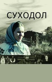 Суходол