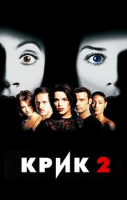 Крик 2
