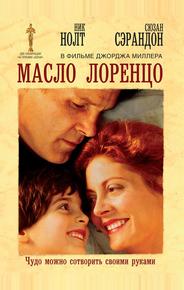 Масло Лоренцо