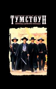 Тумстоун: Легенда дикого запада