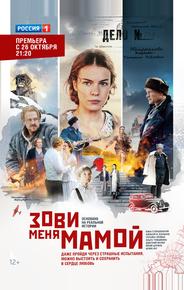 Зови меня мамой