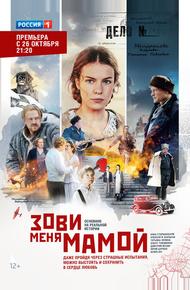 Зови меня мамой