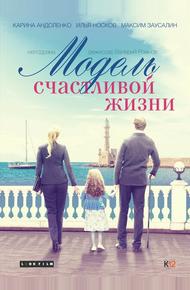 Модель счастливой жизни