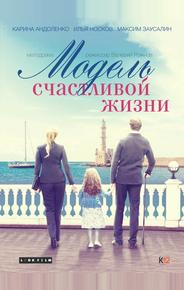Модель счастливой жизни
