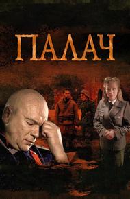 Палач