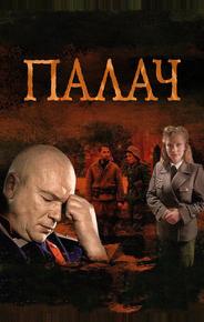 Палач