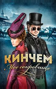 Кинчем — мое сокровище