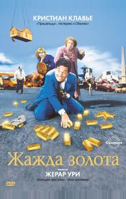 Жажда золота