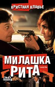 Милашка Рита