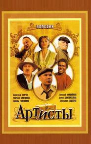 Артисты