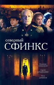 Северный сфинкс