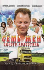 Семь жен одного холостяка