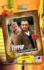 Террор любовью