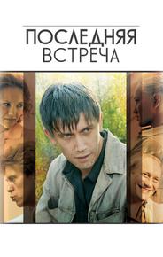 Последняя встреча