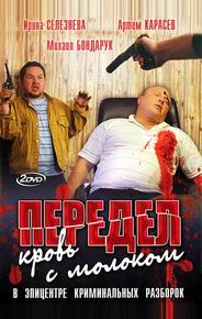Передел. Кровь с молоком