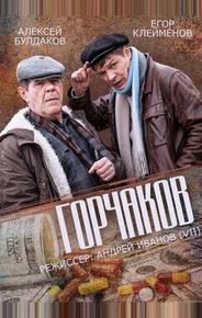 Горчаков