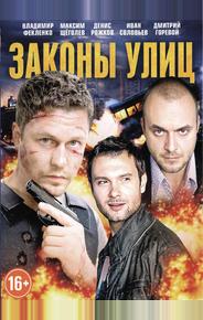 Законы улиц
