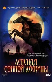 Легенда Сонной Лощины