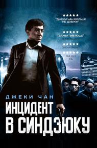 Инцидент Синдзюку
