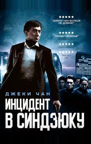 Инцидент Синдзюку