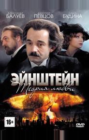 Эйнштейн. Теория любви