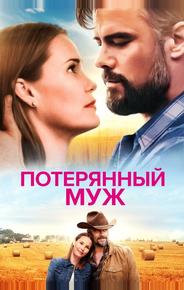 Потерянный муж