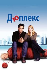 Дюплекс