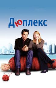 Дюплекс