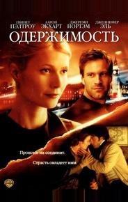 Одержимость