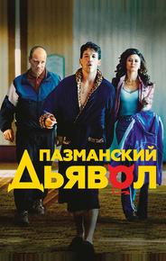 Пазманский дьявол