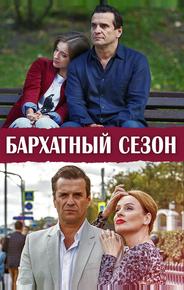 Бархатный сезон