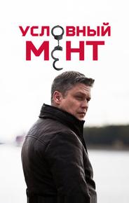 Условный мент