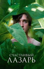 Счастливый Лазарь